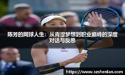 陈芳的网球人生：从青涩梦想到职业巅峰的深度对话与反思