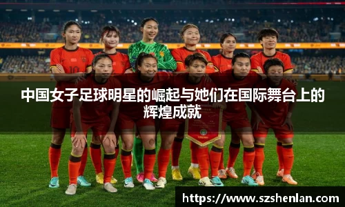 中国女子足球明星的崛起与她们在国际舞台上的辉煌成就