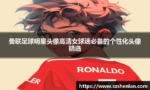 曼联足球明星头像高清女球迷必备的个性化头像精选