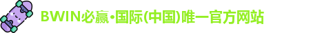 bwin必赢